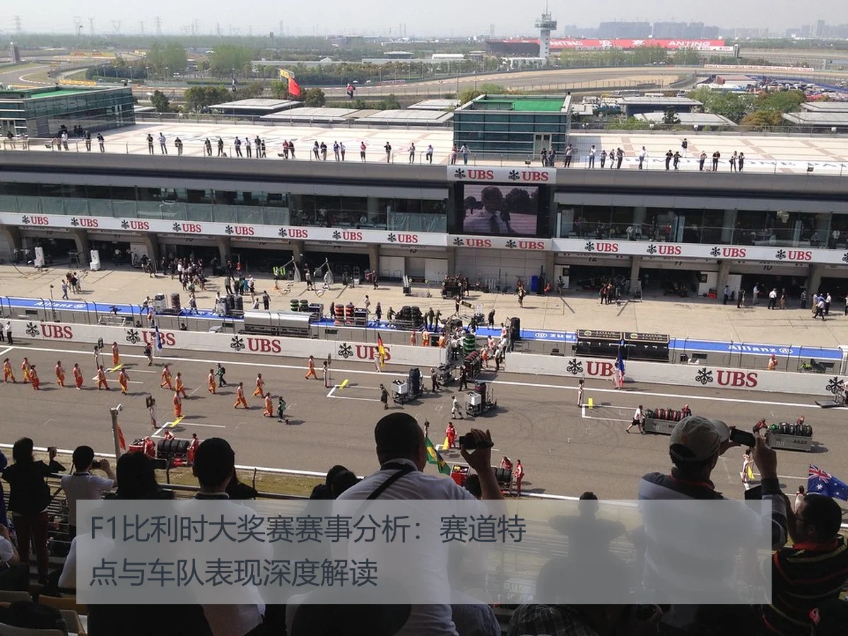 F1比利时大奖赛赛事分析：赛道特点与车队表现深度解读