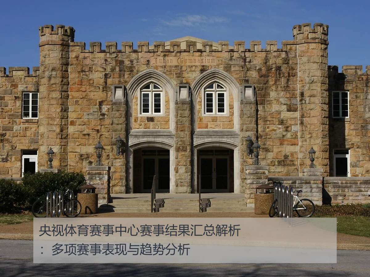 央视体育赛事中心赛事结果汇总解析：多项赛事表现与趋势分析